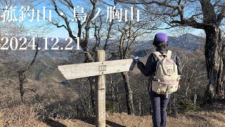 山登り六年生の登山日記　220座目　菰釣山・鳥ノ胸山　2024年12月21日