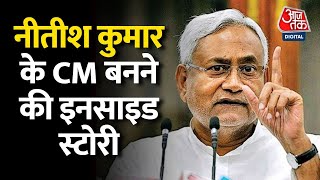 Bihar की सियासी जंग की Inside Story, कैसे Uddhav Thackeray जैसा बनने से बच गए नीतीश? |Bihar Politics