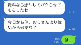 命を懸けて作った資料を燃やされ、その内容を丸ごと盗用されて昇進した20歳年下の部下→調子に乗りすぎる愚か者の末路に快感を覚えるw