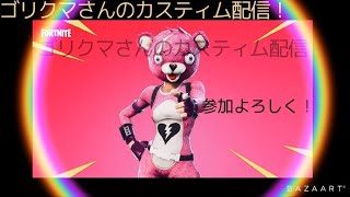 カスタムマッチでもやりますか！ゴリクマのフォートナイト生活はーじまるヌーーーン♪　フォートナイト　fortnite　GORIKUMA　GORIYOME　ゴリヨメ  C2S7  12