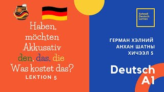 Deutsch lernen A1 | Герман хэлний анхан шатны хичээл 5 | German for Beginners