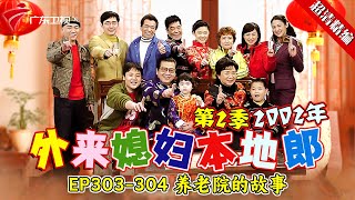 EP303-304 养老院的故事【#外来媳妇本地郎 第二季 超清版】#粤语 #康祈宗 #喜剧