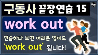 활용도 갑인 구동사 work out 실전연습