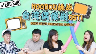 NOODOU挑战台湾偶像剧OST！个个都是回忆杀 NOODOU Guesses Taiwanese Idol Drama OST | NOODOU