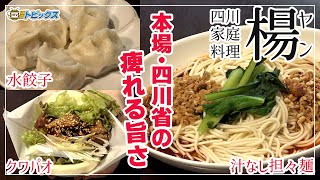 【楊 八戸】本場・四川省の中国山椒をつかった痺れる料理が激旨！｜ 青森県八戸市のグルメ情報