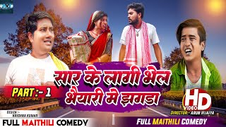 सार के लागी भेल भैयारी मे झगडा (पार्ट १) // maithili comedy 2023 //