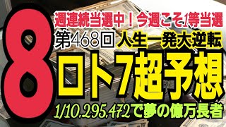 【ロト7予想】2022年4月29日(金)抽選第468回ロト7超予想★