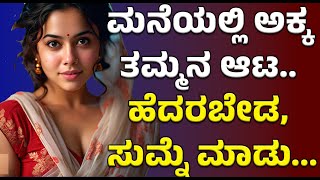 ತಮ್ಮನ ಆಟ | Motivation | savita gk adda new | gk adda new stories |