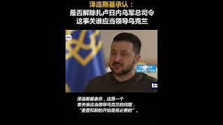 泽连斯基承认：是否解除扎卢日内乌军总司令这事关谁应当领导乌克兰🇺🇦