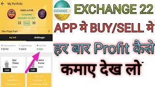 Exchange 22 Winning Trick | Exchange 22 Winning Tips | New Fantasy App|Unique Fantasy App Exchange22