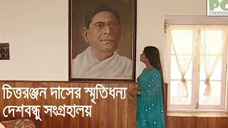 দার্জিলিঙে দেশবন্ধু চিত্তরঞ্জন দাসের স্মৃতিধন্য সংগ্রহালয়