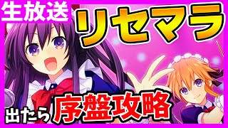 デアクラ【リセマラ配信】可愛い女の子がいると聞きまして～デート・ア・ライブ 精霊クライシス～