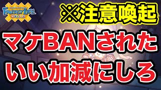 【FLO】マーケットBANされた。※注意喚起です。【ファンタジーライフオンライン】【奇幻生活online】