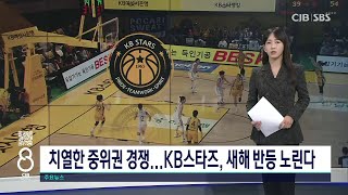 치열한 중위권 경쟁...KB스타즈, 새해 반등 노린다