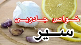 خواص های بینهایت مفید سیر  The magical properties of garlic