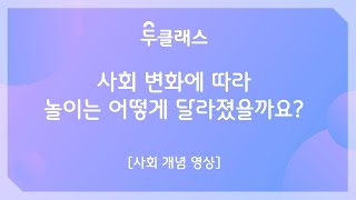 [개념영상] 사회 변화에 따라 놀이는 어떻게 달라졌을까요?