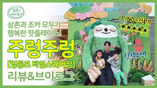 애니멀 테마파크 주렁주렁ㅣ영등포타임스퀘어점ㅣ리뷰ㅣ브이로그