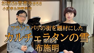 布施明の名曲「カルチェラタンの雪」ピアノアレンジで唄う