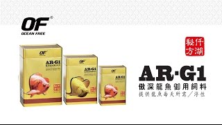 仟湖OF-傲深系列AR G1龍魚御用飼料