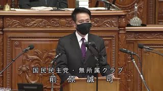 衆議院 2021年02月09日 本会議 #07 前原誠司（国民民主党・無所属クラブ）