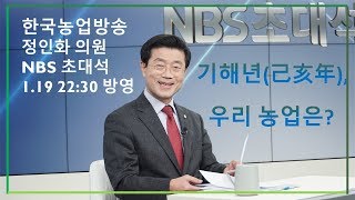 NBS초대석, 기해년 우리농업은?