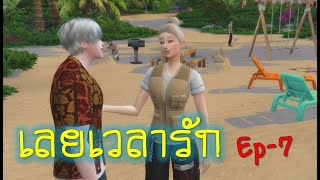 ละครชีวิตรัก เลยเวลารัก  Ep.7 |  The sims4 | ละครซิมส์ /นิยายเสียง