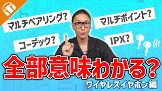 【もう買う時に困らない！】ワイヤレスイヤホン用語解説【マルチペアリング・マルチポイント・IPX・コーデック・Bluetooth】