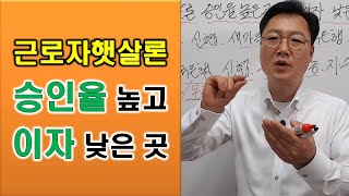 근로자햇살론 승인율 높은 곳과 이자 낮은 곳