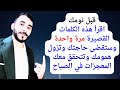 قبل نومك اقرأ هذه الكلمات القصيرة مرة واحدة وانتظر قضاء حاجاتك وزوال همومك وتيسير امورك في الصباح