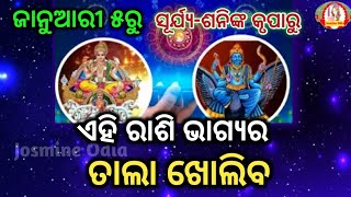 Bhagyara Tala Kholib।ସୂର୍ଯ୍ୟ ଶନିଙ୍କ ଲାଭ ହେତୁ ଏହି ରାଶି ଭାଗ୍ୟର ତାଲା ଖୋଲିବ।ନୂତନ ଚାକିରି ସହିତ ଆର୍ଥିକ ଲାଭ