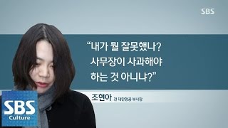 조현아, 진상 은폐 전반에 책임 @SBS 생활경제 150108