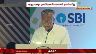 എല്ലാ KAS ഉദ്യോഗസ്ഥരും പ്രതീക്ഷയ്ക്ക് ഒത്തു ഉയർന്നില്ലെന്ന് വിമർശിച്ച് മുഖ്യമന്ത്രി പിണറായി വിജയൻ