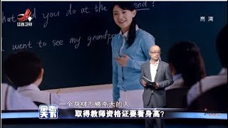 《杂志天下》取得教师资格证要看身高？ 20180706 [720P版]