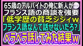 【感動する話】65歳アルバイトの俺を見下すハーバード大卒の新入社員がフランス語の商談を強要「低学歴のジジィｗフランス語なんて話せないだろ？」→ペラペラ話してみた結果