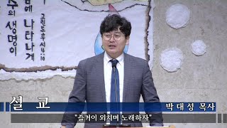 박대성 목사 - \