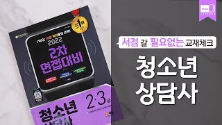 시대 책(Check)｜2022 청소년상담사 2급ㆍ3급 2차 면접대비｜되는법, 자격증, 강의