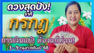 🔮 กรกฎ ระวังการเงิน! ดวง 3-9 ก.พ. 68 พร้อมวิธีแก้! | อ.เจน เทียนมงคลจักรวาล