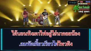 ลำเพลินหนุ่มนานอนหนาว - พรศักดิ์ ส่องแสง cover คาราโอเกะ