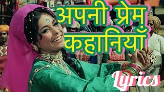 Apni Prem Kahaniyan LYRICS |अपनी प्रेम कहानियाँ