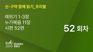 2025 신・구약 함께 읽기-우리말 | 2월21일 | 레위기 1-3장, 누가복음 11장, 시편 52편 | 52일차