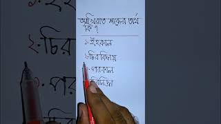 আখিরাত শব্দের অর্থ কি #shorts #gk #mathematicstricks #shortsviral #maths #education