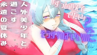 【シチュエーションボイス】人外美少年と過ごす永遠の夏休み【Vtuber/杭喰とあざ】