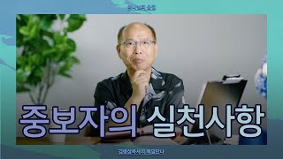 [8월 29일] 중보자의 실천사항 | 디모데후서 4:1-8 | 하나님의 숨결