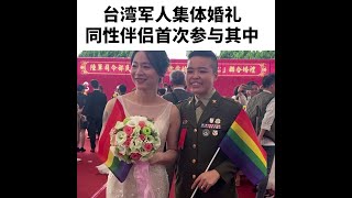 台湾同性伴侣参加集体婚礼