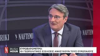 Ευρωβαρόμετρο: Οι γεωπολιτικές εξελίξεις ανησυχούν τους Ευρωπαίους