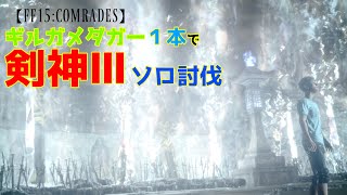 【FF15戦友】ギルガメダガー1本で剣神3ソロ討伐