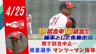 カープ雨で試合中止　ナインは室内練習で汗　坂倉はスローイングの確認 【球団認定】カープ全力応援チャンネル 【球団認定】カープ全力応援チャンネル