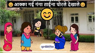 आक्का गई गंगा ताईना पोरले देखाले 😂🤣 | khandeshi tadka | ahirani tadka | ahirani masti |