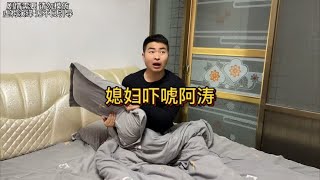 媳妇用恐怖音乐吓唬阿涛，效果太逼真了，把阿涛吓的嗷嗷叫