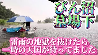 びん沼墓場下へらぶな釣り！雷雨が来るのに台を出し地獄の拷問を受けたが後に一時の天国が待ってました。新手のへらぶなちょーだいにも遭遇！